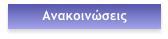 Ανακοινώσεις