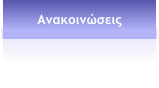 Ανακοινώσεις