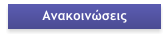Ανακοινώσεις